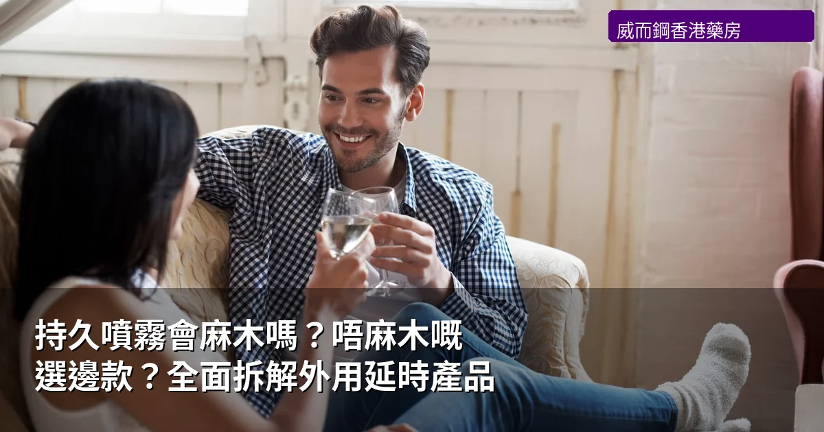 持久噴霧麻木問題分析