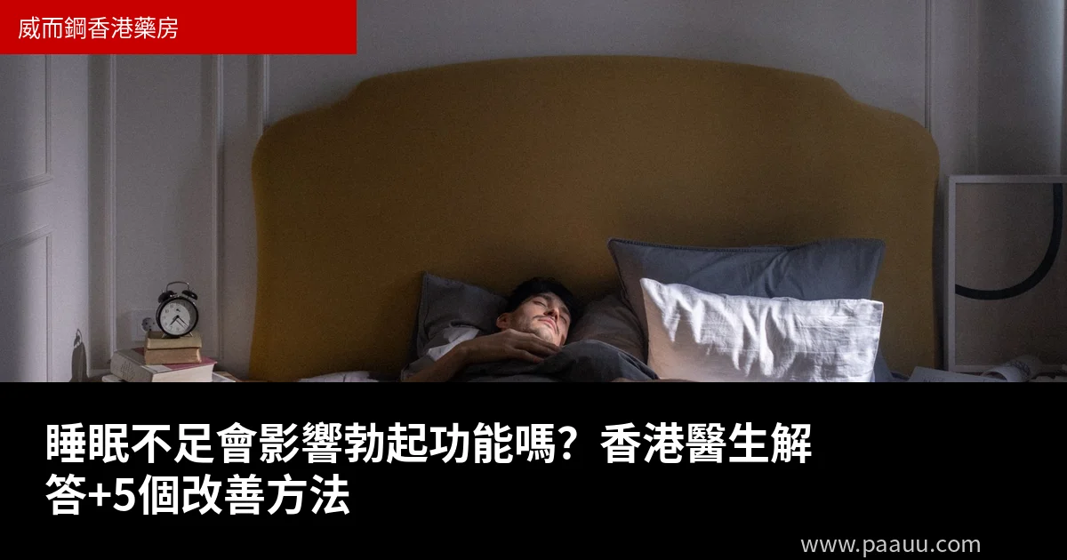 睡眠不足影響勃起功能