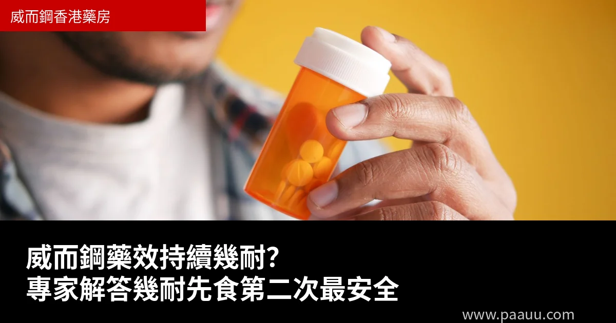 威而鋼藥效持續幾耐