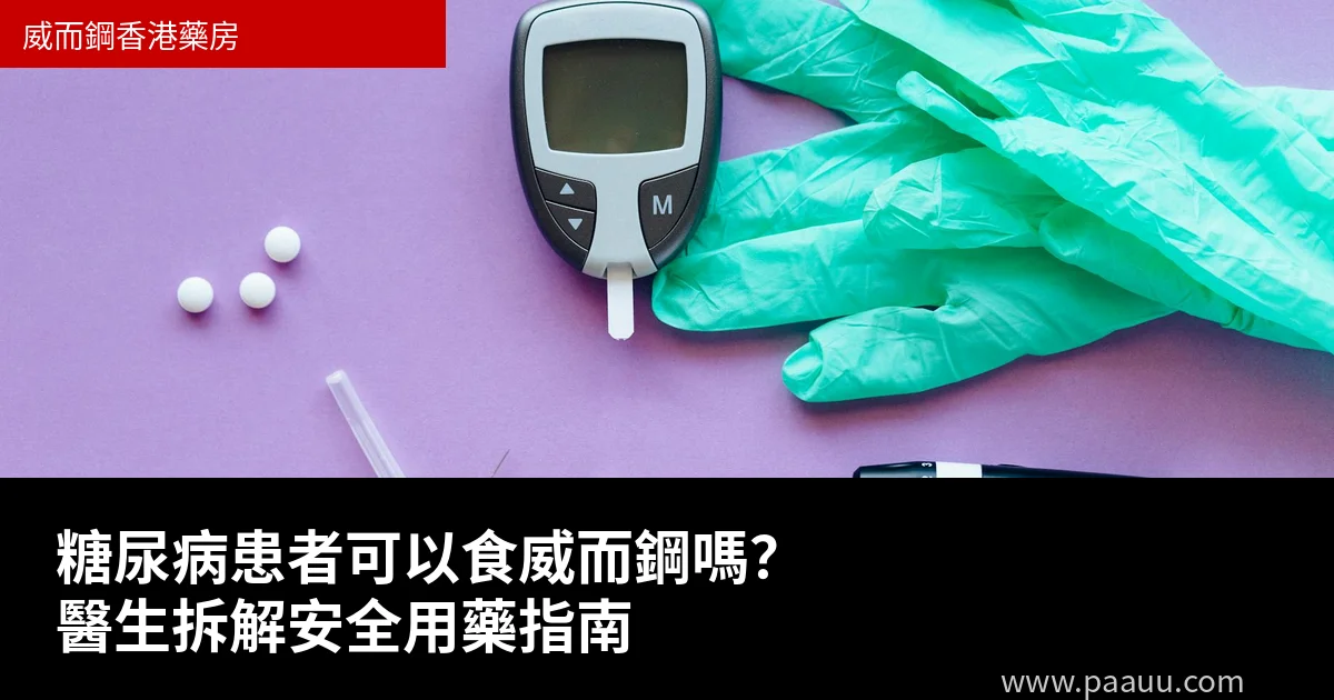 糖尿病患者服用威而鋼安全指南