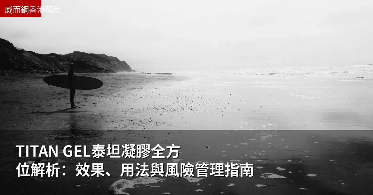 TITAN GEL泰坦凝膠全方位解析:效果、用法與風險管理指南
