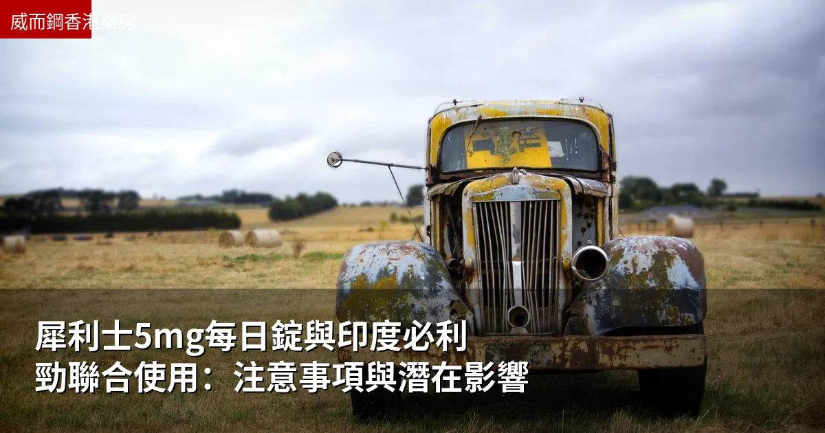 犀利士5mg每日錠與印度必利勁聯合使用:注意事項與潛在影響