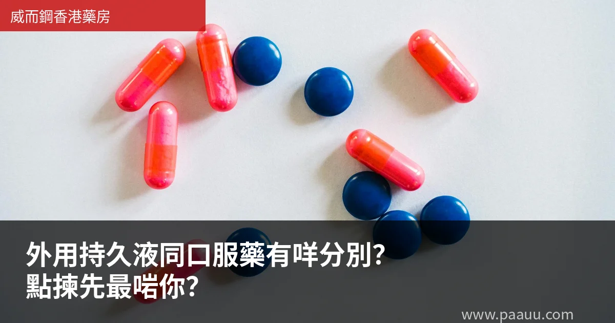 外用持久液同口服藥有咩分別?點揀先最啱你?