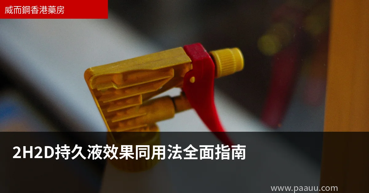 2H2D持久液效果同用法全面指南