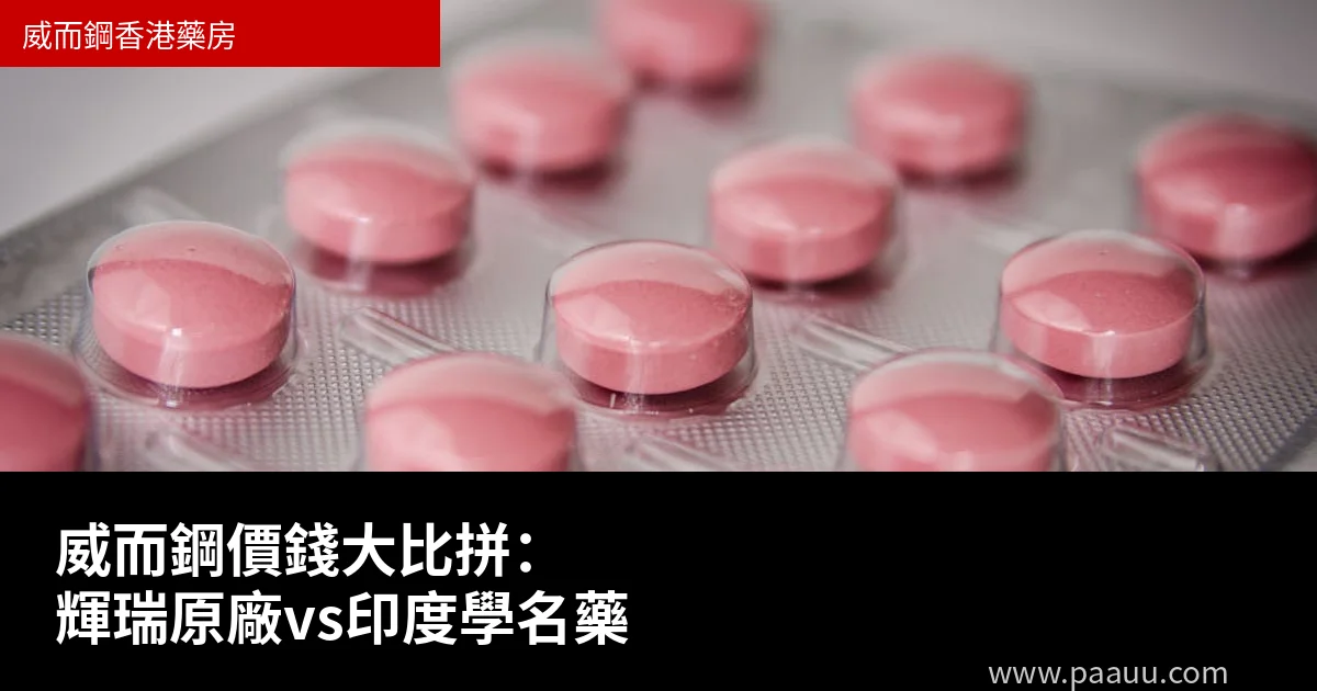 威而鋼價錢比較：輝瑞原廠vs印度學名藥