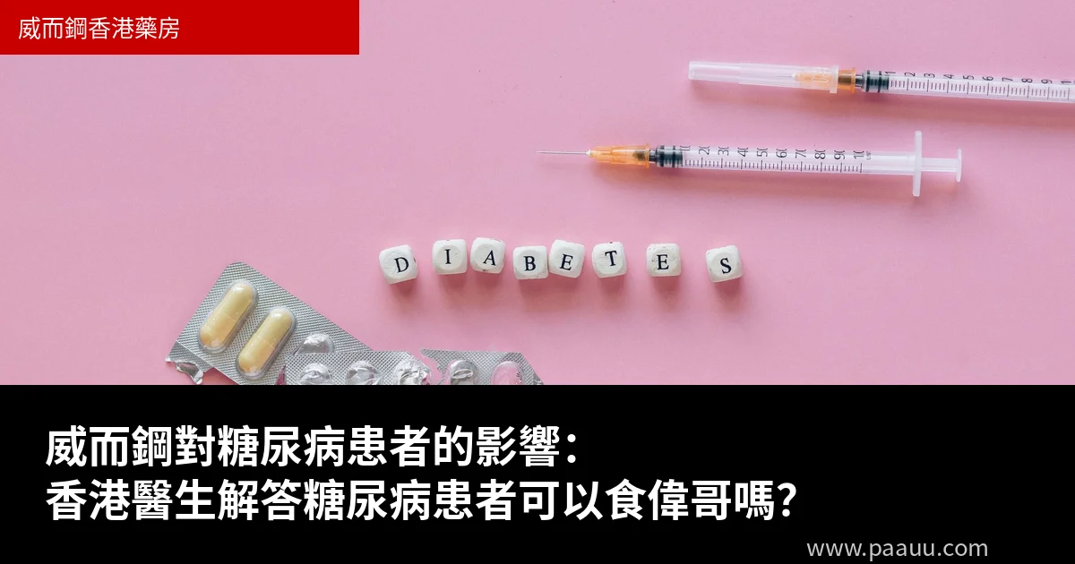 威而鋼糖尿病 香港醫生解答