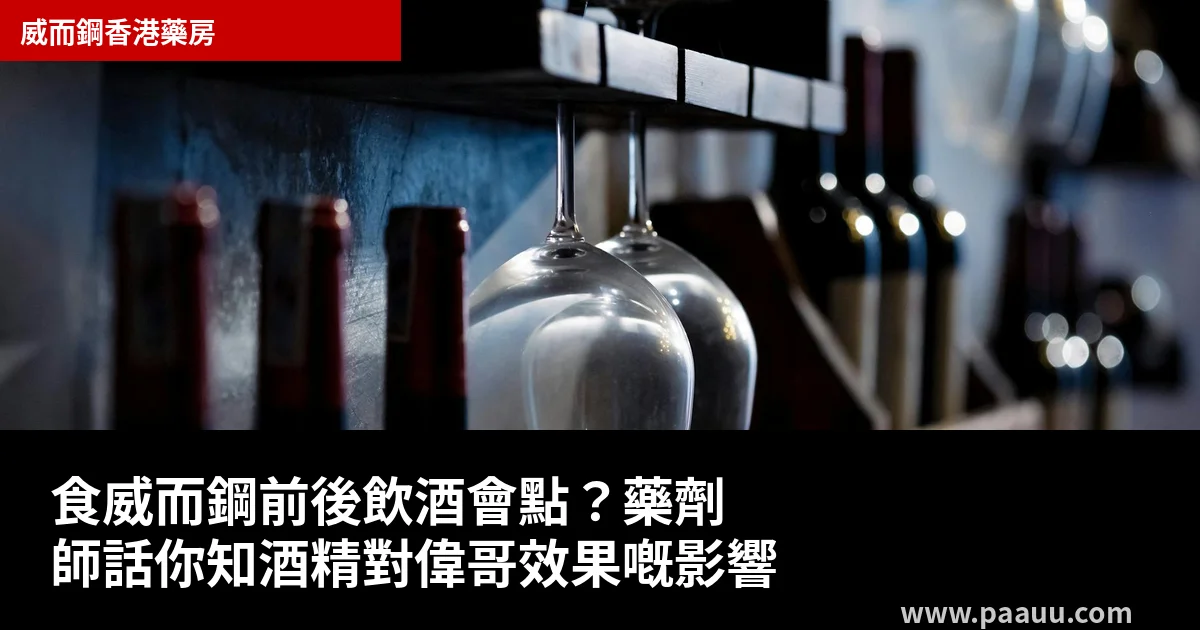 威而鋼同酒精嘅關係