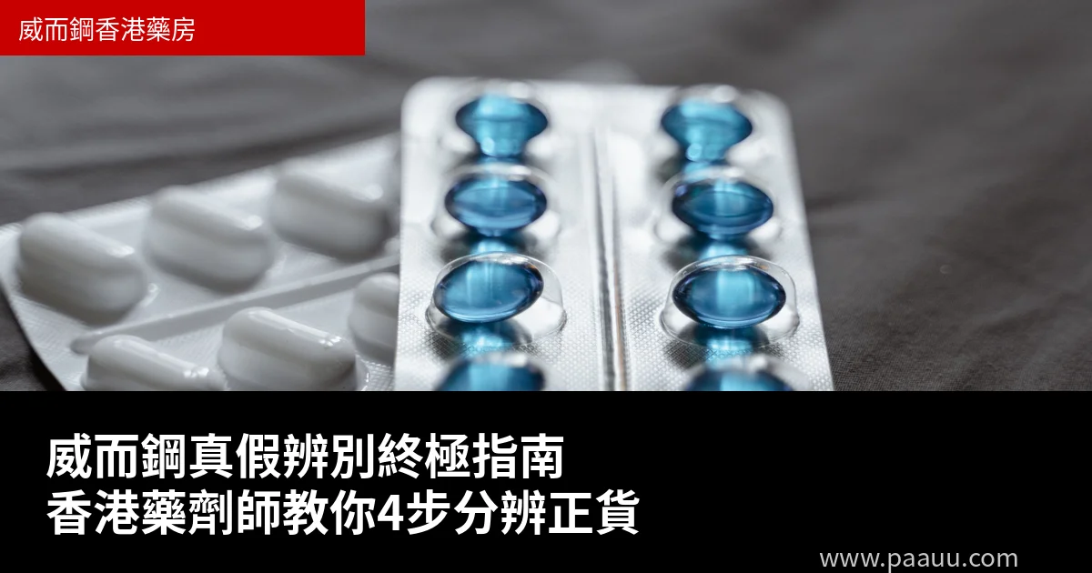 威而鋼真假辨別
