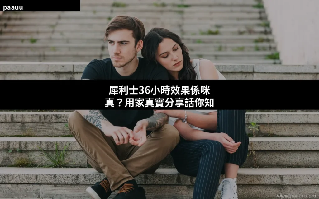 犀利士36小時效果真實分享