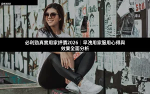 必利勁真實用家評價 Priligy 用家分享