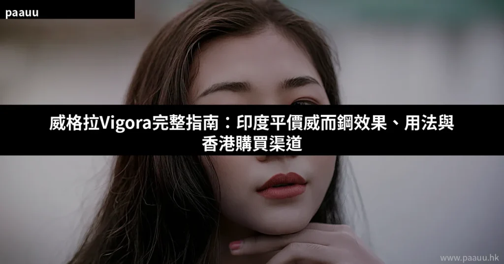威格拉Vigora印度威而鋼