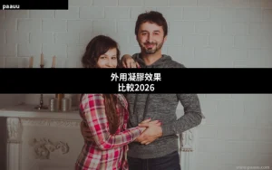 外用凝膠效果比較